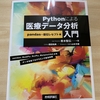 「Pythonによる医療データ分析入門」は分析100本ノック後に必読な探索的データサイエンス本だった