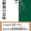 にんじんと読む「明治維新の意味」　序章