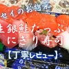 フレッセイのお惣菜『生銀鮭たっぷりにぎり寿司』は大槌サーモンが濃厚でした【丁寧レビュー】