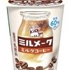 ファミリーマートから「ミルメーク ミルクコーヒー」が新登場！懐かしい給食の味を手軽に楽しめるチルドカップ飲料新商品