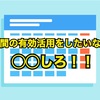 【必須】時間の有効活用をするコツはたった1つ！！