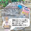 【DHC商品レビュー】さらっとサイクル