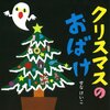 絵本ネタバレ：クリスマスの絵本（3冊）