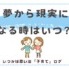 「将来の夢」が、夢から現実になる時はいつ？