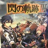 閃の軌跡Ⅲをプレイしてみた!!!!