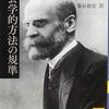『社会学的方法の規準』