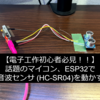 【Wifi , Bluetooth搭載マイコン】【実装】ESP32で超音波センサ (HC-SR04)を動かす