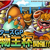 【DQMSL】マスターズGP「宝物王杯」開催決定！スケジュールまとめ