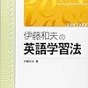 本日読了３１０冊目伊藤和夫『伊藤和夫の英語学習法』☆☆☆