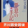 中村文則「土の中の子供」「悪意の手記」