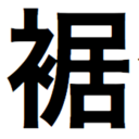 本日のお裾分け