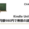 Kindle Unlimited：月額980円で無限の読書体験