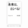 【書評】未来は、えらべる!（ダリル・アンカ、本田 健 著）