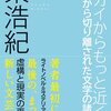 　東浩紀『セカイからもっと近くに』