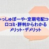 らでぃっしゅぼーや・定期宅配コースの口コミ・評判からわかるメリット・デメリット