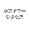 カスタマーサクセスとは？？