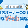 【MEOとは？】小規模飲食店オーナーのための効果的な集客戦略「MEO対策入門」完全ガイド【保存版】