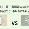 【徹底比較】 電子書籍端末はKindleとiPadのどっちがおすすめ？