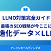 構造化データ×LLMO：最強のSEO戦略が今ここに