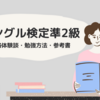 【ハングル検定準2級】独学での勉強方法！合格体験談とおすすめテキストの紹介