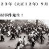 ９月６日　福田村事件　～関東大震災直後に、差別と誤解から暴走した自警団が引き起こした悲劇～