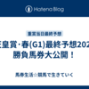 【天皇賞･春(G1)最終予想2024】勝負馬券大公開！