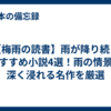 【梅雨の読書】雨が降り続くおすすめ小説4選！雨の情景に深く浸れる名作を厳選