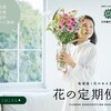 花の定期便 新鮮で高品質なお花を宅配便で全国にお届け