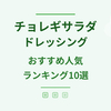 チョレギサラダドレッシングのおすすめ人気ランキング10選【2026年】選び方から活用レシピまで徹底解説