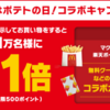 【11/10～11/30】(楽天ポイント)マクドナルド　11/11はポテトの日！コラボキャンペーン！