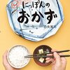 にっぽんのおかず