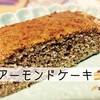 【低糖質】アーモンドケーキを作ってみたら香ばしい香りでザクザク食感でかなり好みなケーキができた！