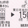 箱根登山鉄道　　端末機券　２・券売機券