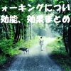 ウォーキングについて(効能、効果まとめ)