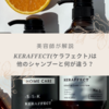 【美容師が解説】KERAFFECT(ケラフェクト)は他のシャンプーと何が違うの？