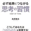 『トップ1%に上り詰める人の頭の中身 必ず結果につながる「思考の習慣」』