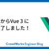 Vue 2 からVue 3 に移行完了しました！