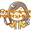 ●マイナンバーカードで最大５０００円分のマイナポイントがもらえる！　マイナポイント２５パーセント　 マイナンバーカードの申請について（※コロナウィルスの影響で実施未定）