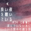 #24【後編】読んでいない本について堂々と語る回 の放送後記