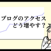 はてなブログの雑記ブログでアクセス数を増やす方法3つ