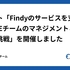 イベント「Findyのサービスを支える、横断SREチームのマネジメントと技術の挑戦」を開催しました