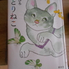 有川ひろ『みとりねこ』を読む