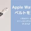 Apple Watchのベルト交換＊オフィススタイルにもピッタリなくすみカラーベルト