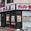 日高屋＠西新宿1丁目店 「野菜たっぷりタンメン」