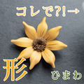初心者向け｜スプーンでできる革のひまわり立体成形【後編】アクリル絵の具で着色した花びらをふっくらと