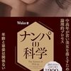 【書評】『ナンパの科学 中高年が若い美女を落とすための論理的プロセス』――年齢も容姿も関係ない、“科学的アプローチ”で組み立てる恋愛戦略
