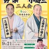 #三遊亭好楽 ・ #小遊三 が山形県の新庄市民文化会館に来る(9/21)