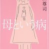 母という病＿子育て・家族に対する接し方について