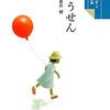 【絵本レビュー】ふうせん【金子みすゞ童謡黒井健】