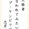 人格者　言われてみたい　ブーゲンビリア